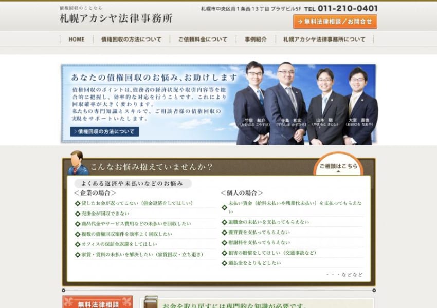 債務回収などのお金関係に強い「札幌アカシヤ法律事務所」